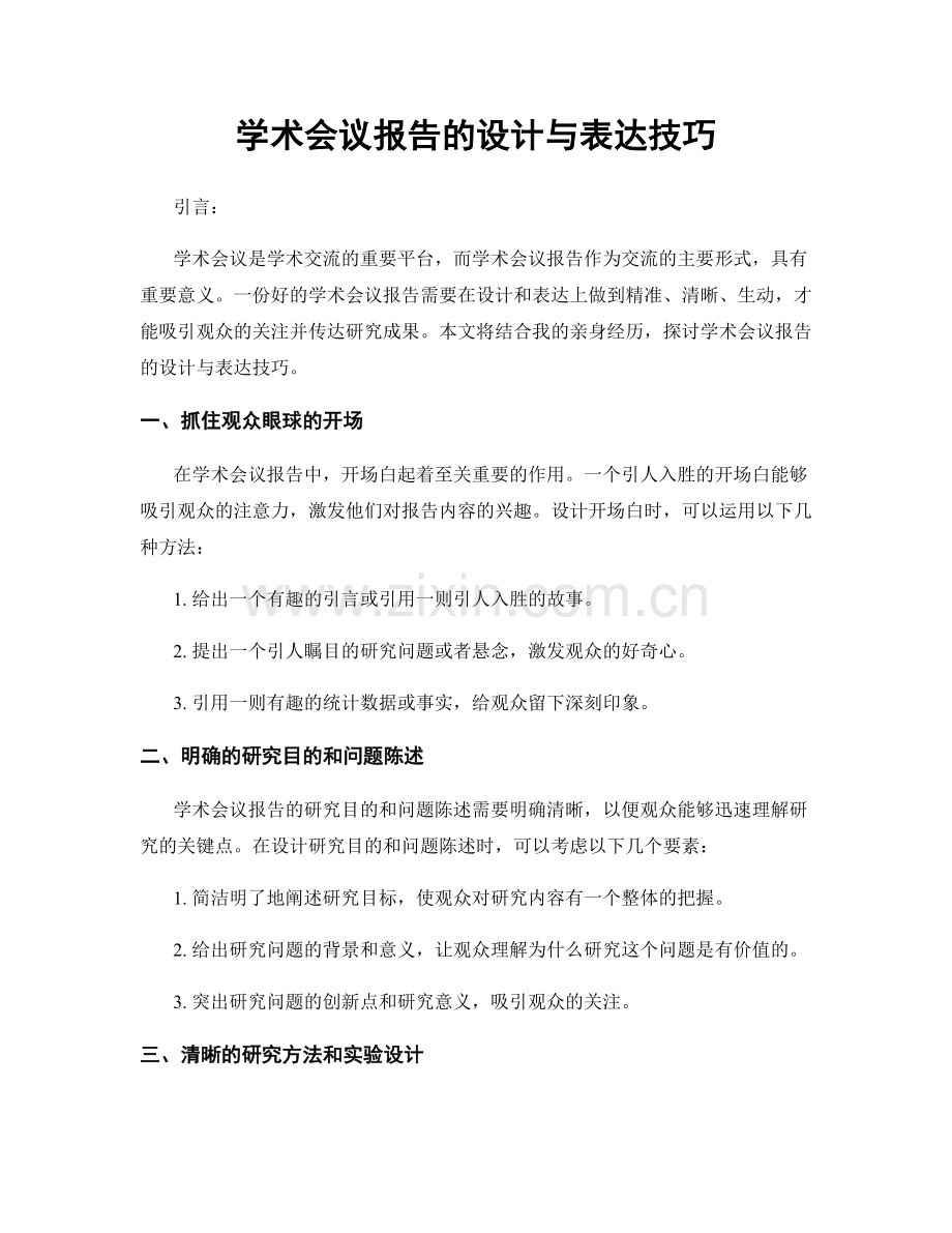 学术会议报告的设计与表达技巧.docx_第1页