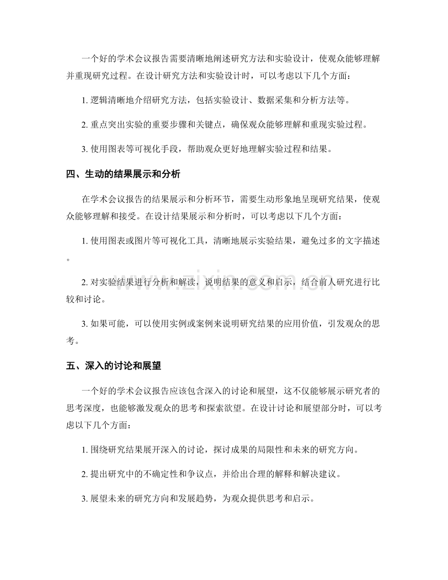 学术会议报告的设计与表达技巧.docx_第2页