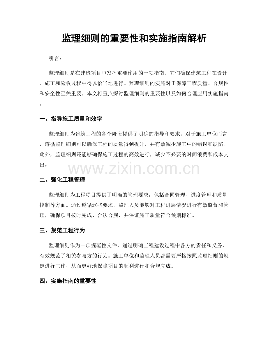 监理细则的重要性和实施指南解析.docx_第1页