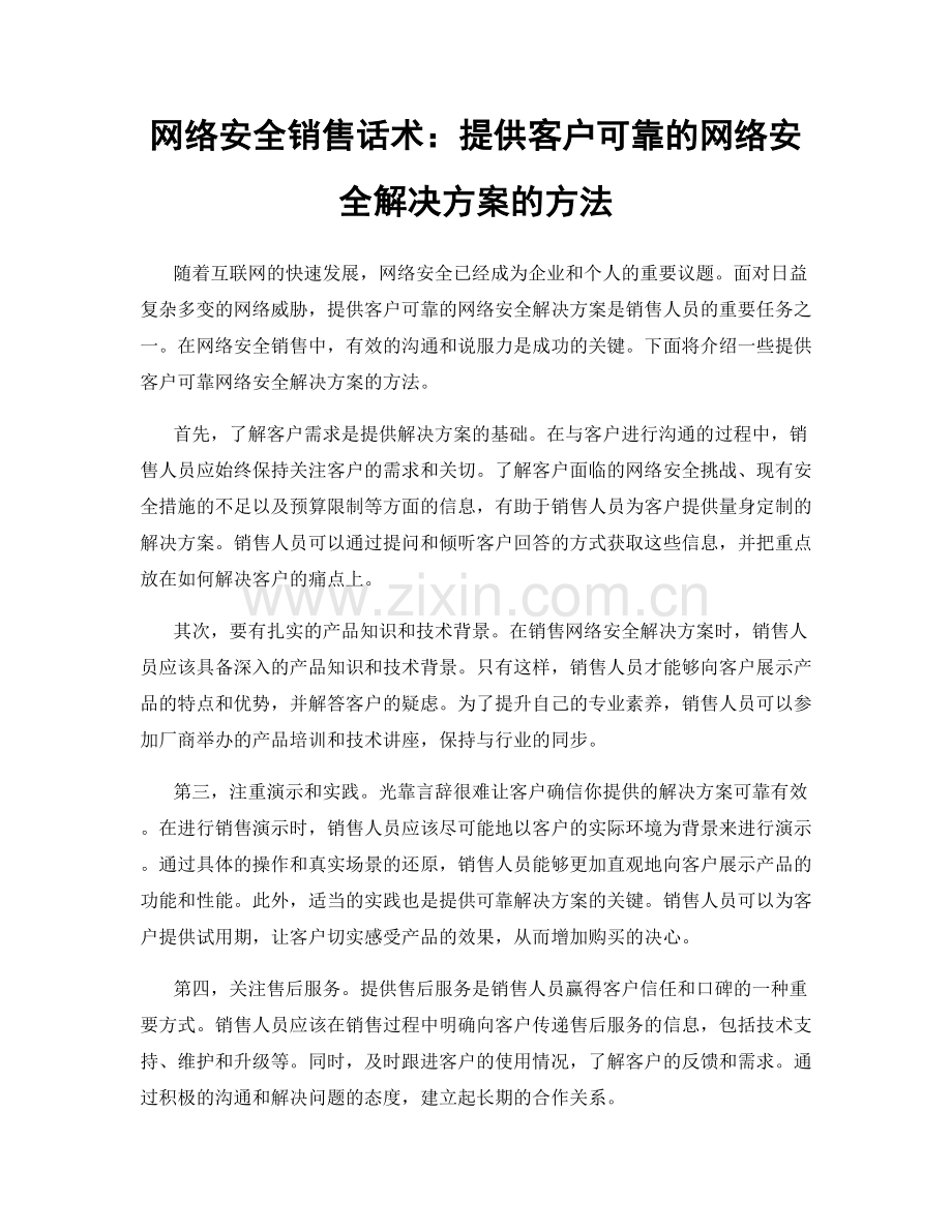 网络安全销售话术：提供客户可靠的网络安全解决方案的方法.docx_第1页