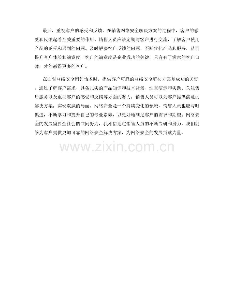 网络安全销售话术：提供客户可靠的网络安全解决方案的方法.docx_第2页
