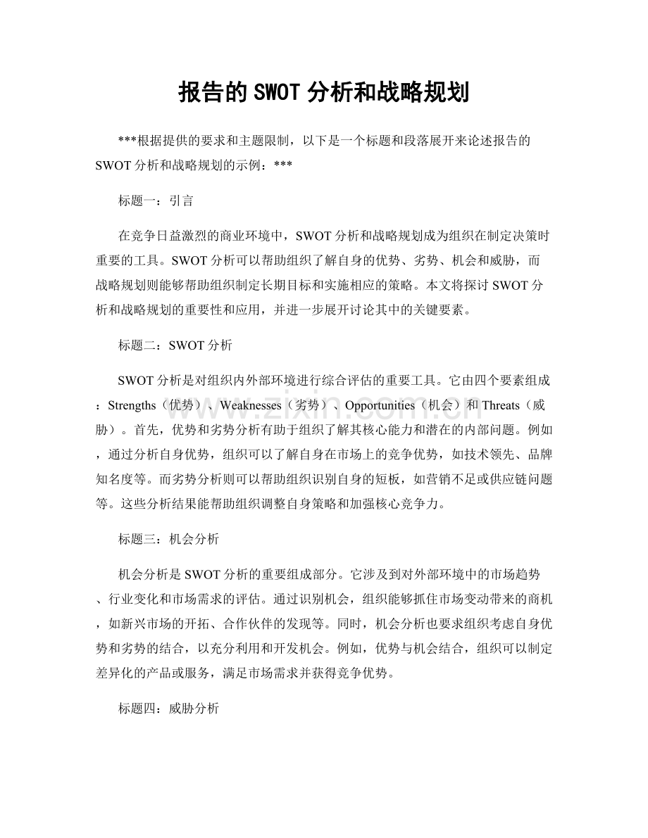 报告的SWOT分析和战略规划.docx_第1页