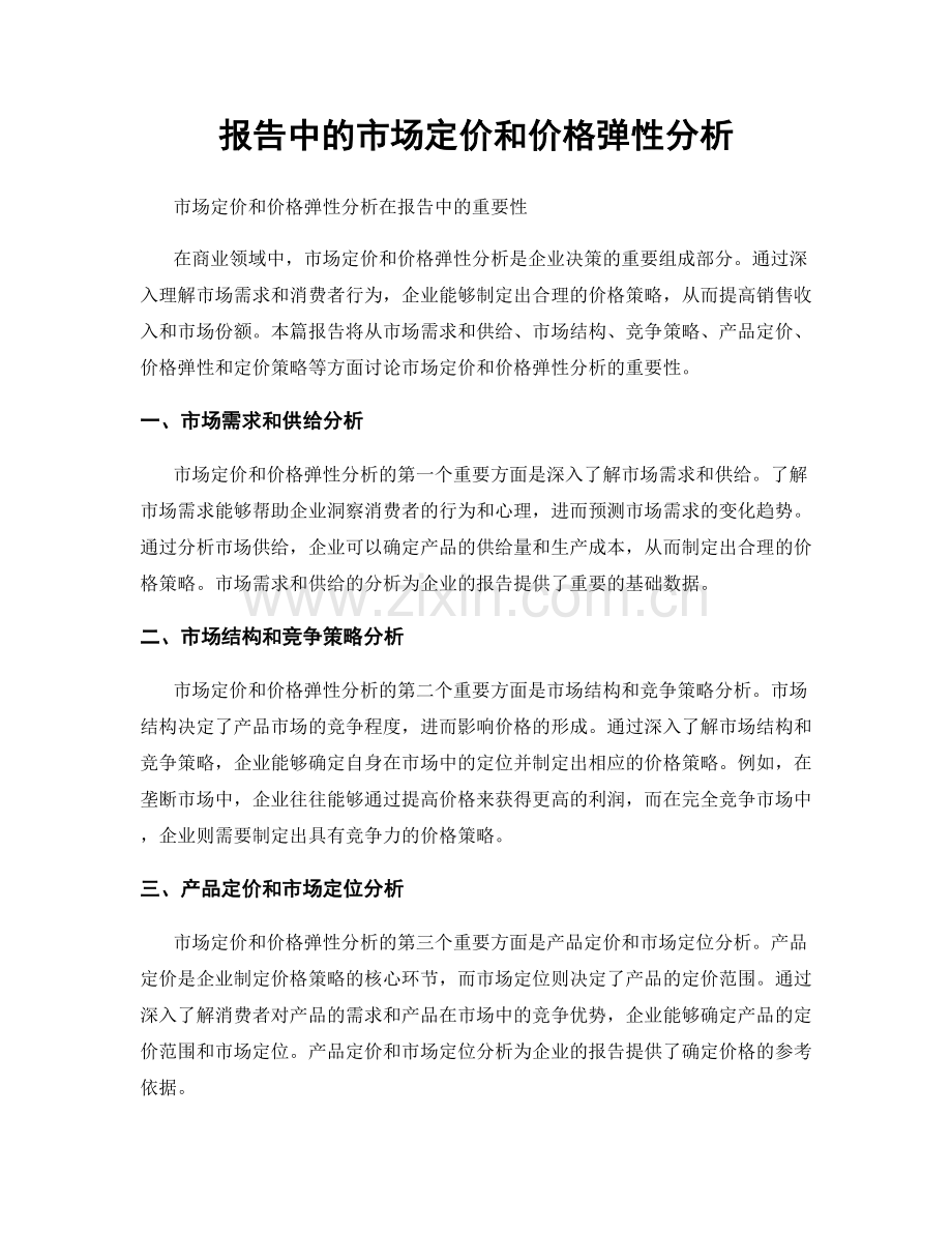 报告中的市场定价和价格弹性分析.docx_第1页