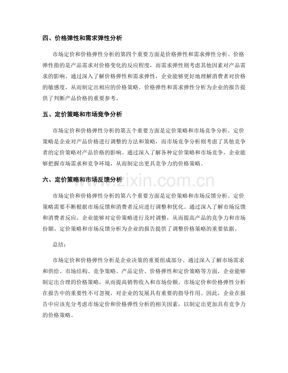 报告中的市场定价和价格弹性分析.docx_第2页