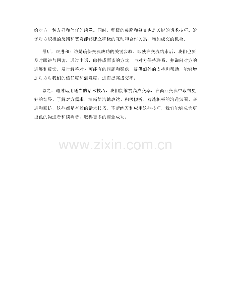 如何运用话术技巧提高成交率.docx_第2页