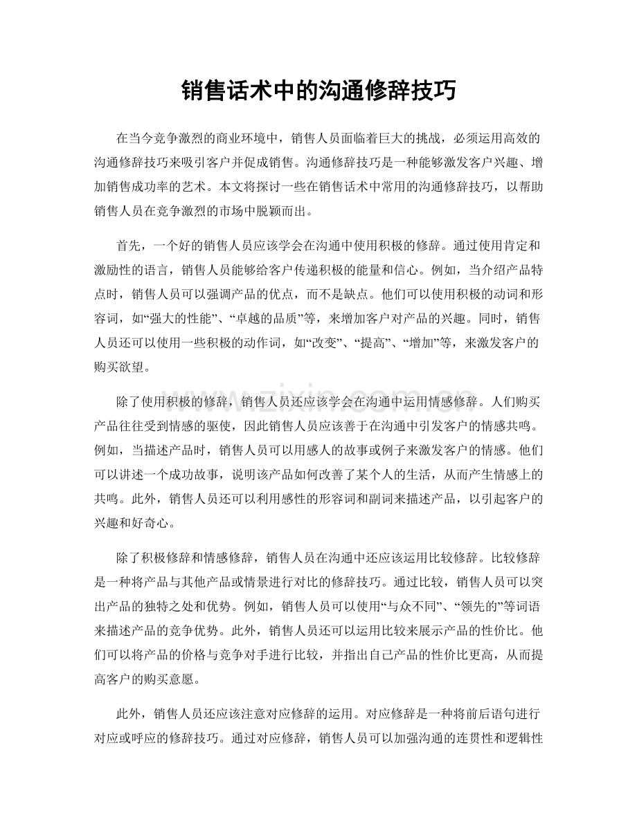 销售话术中的沟通修辞技巧.docx_第1页