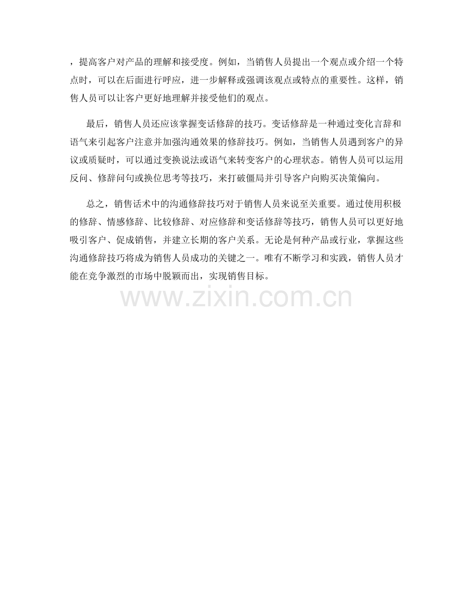 销售话术中的沟通修辞技巧.docx_第2页