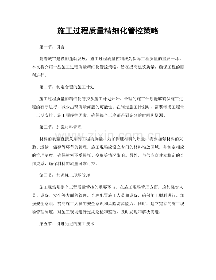 施工过程质量精细化管控策略.docx_第1页