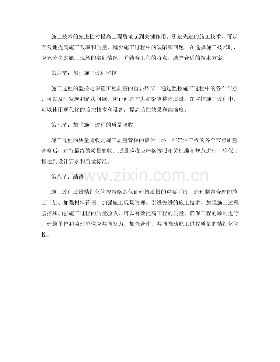 施工过程质量精细化管控策略.docx_第2页