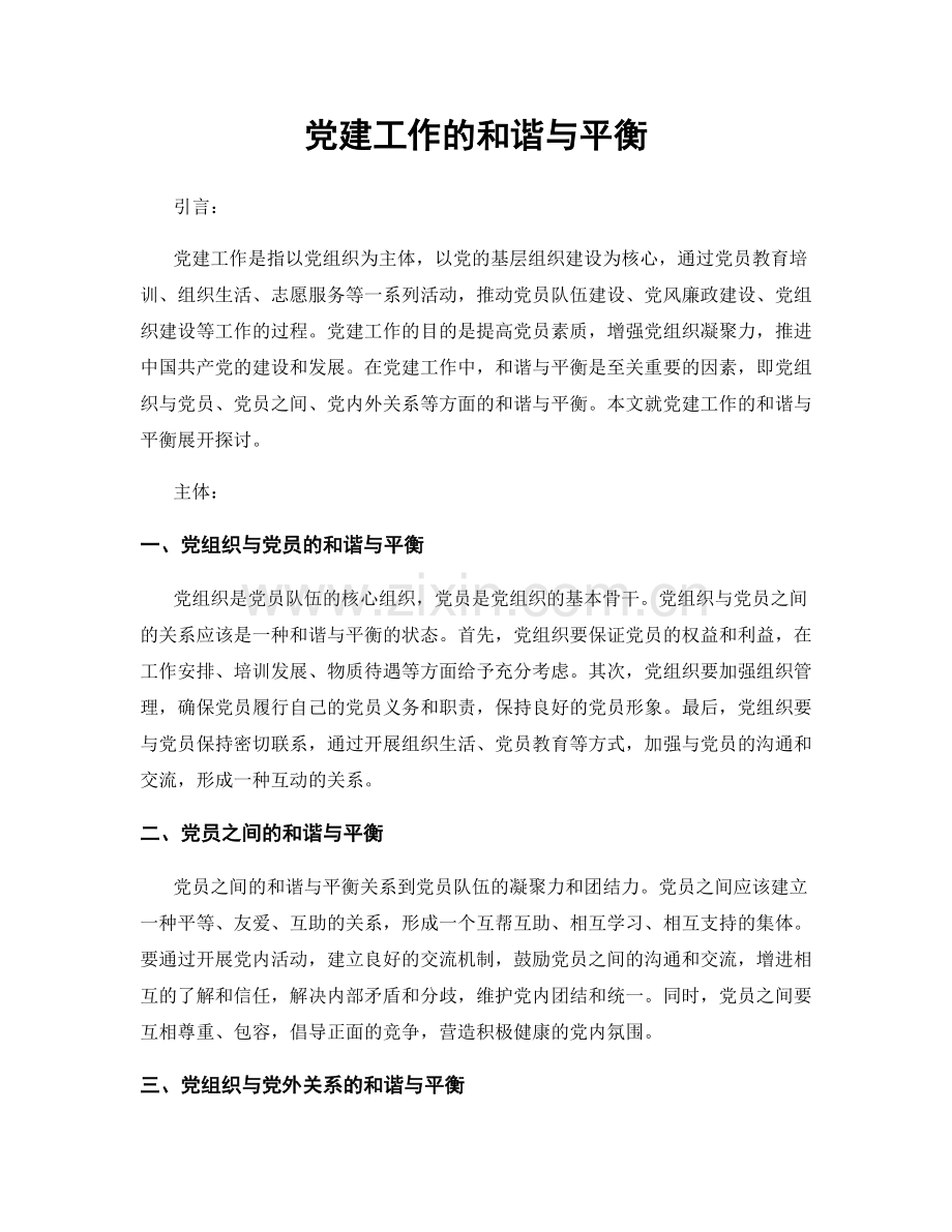 党建工作的和谐与平衡.docx_第1页