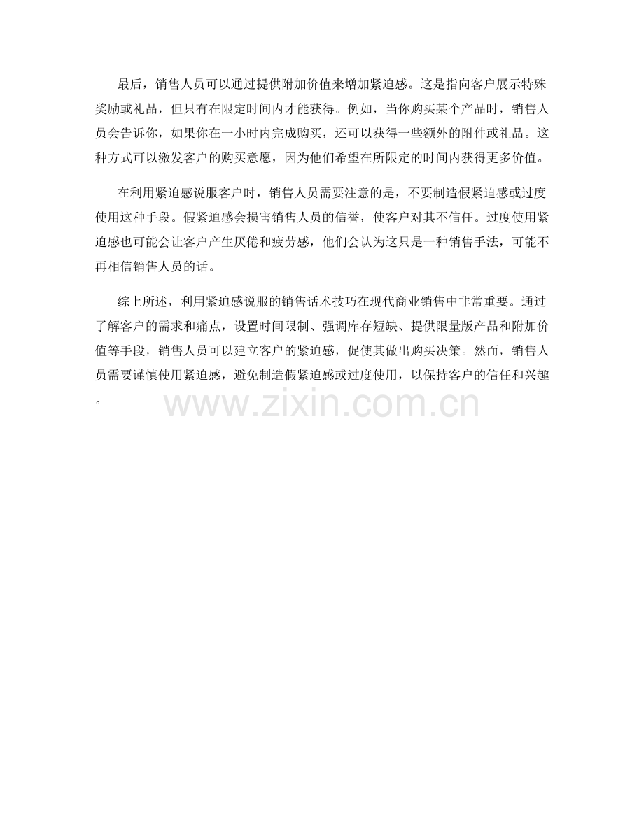 利用紧迫感说服的销售话术技巧.docx_第2页