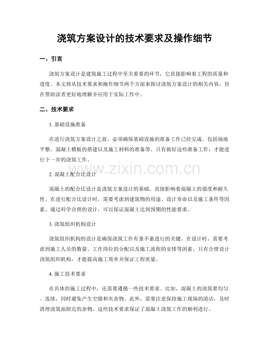 浇筑方案设计的技术要求及操作细节.docx_第1页