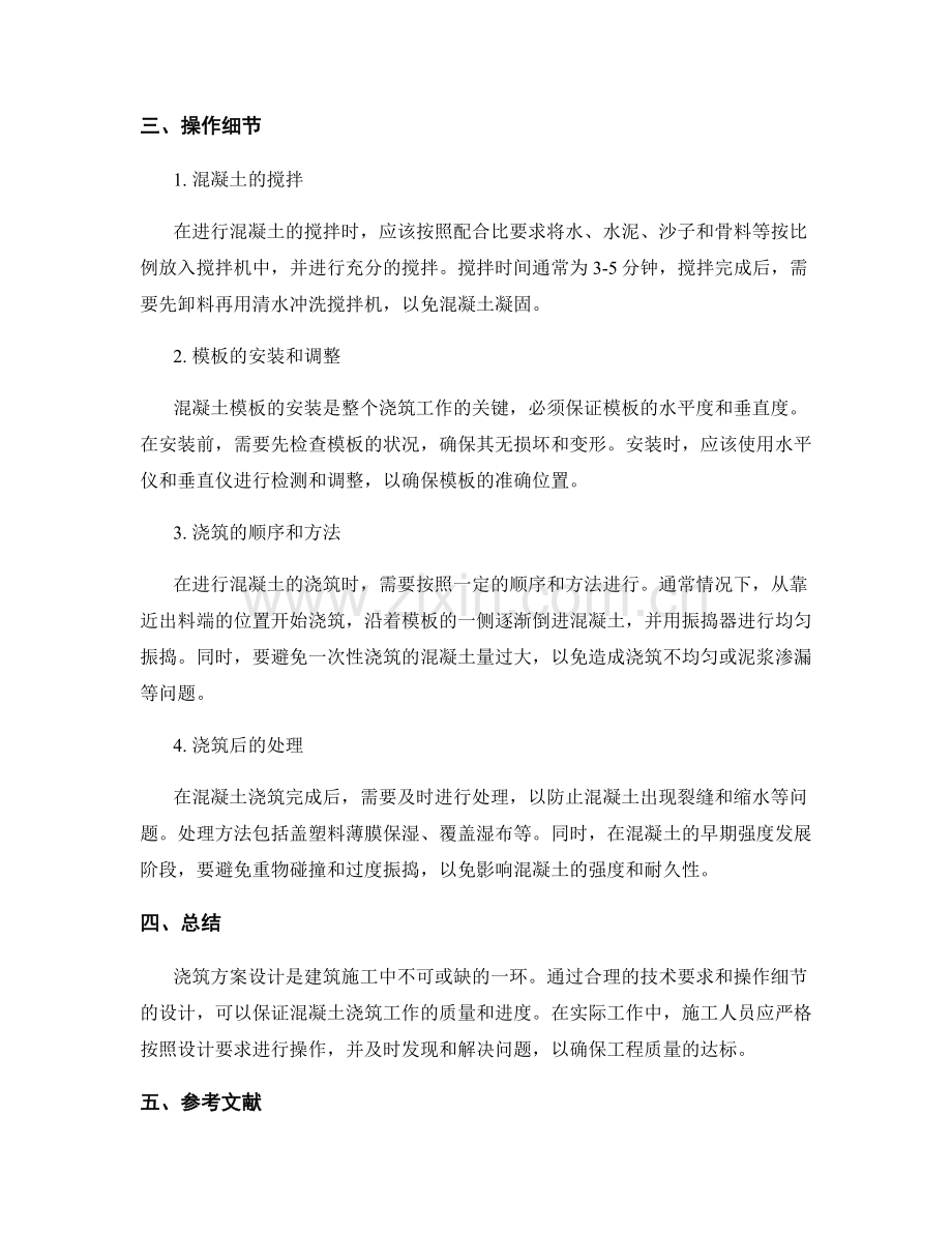 浇筑方案设计的技术要求及操作细节.docx_第2页