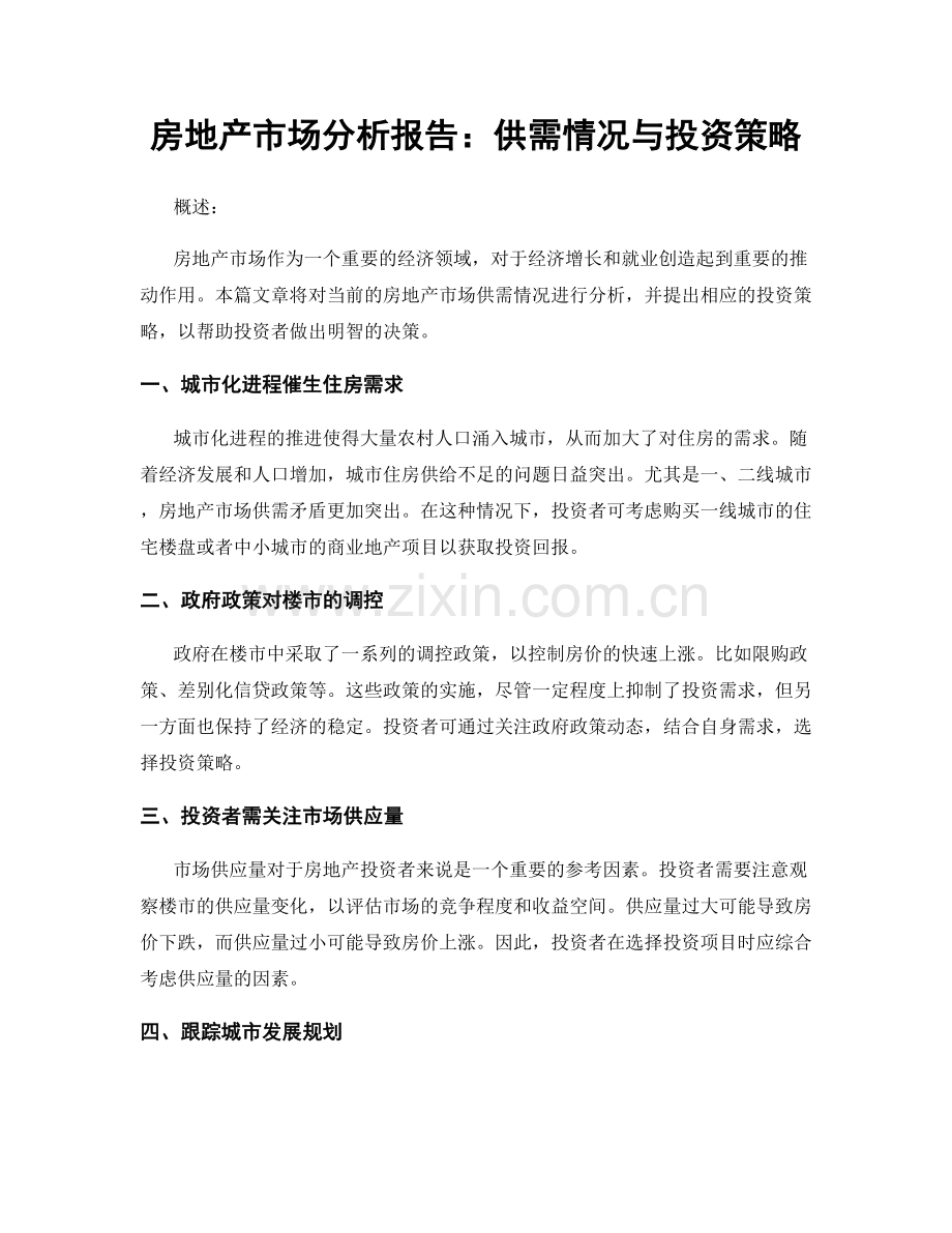房地产市场分析报告：供需情况与投资策略.docx_第1页