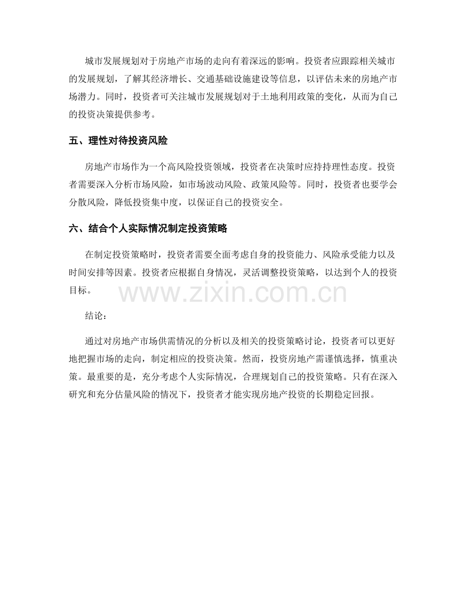 房地产市场分析报告：供需情况与投资策略.docx_第2页
