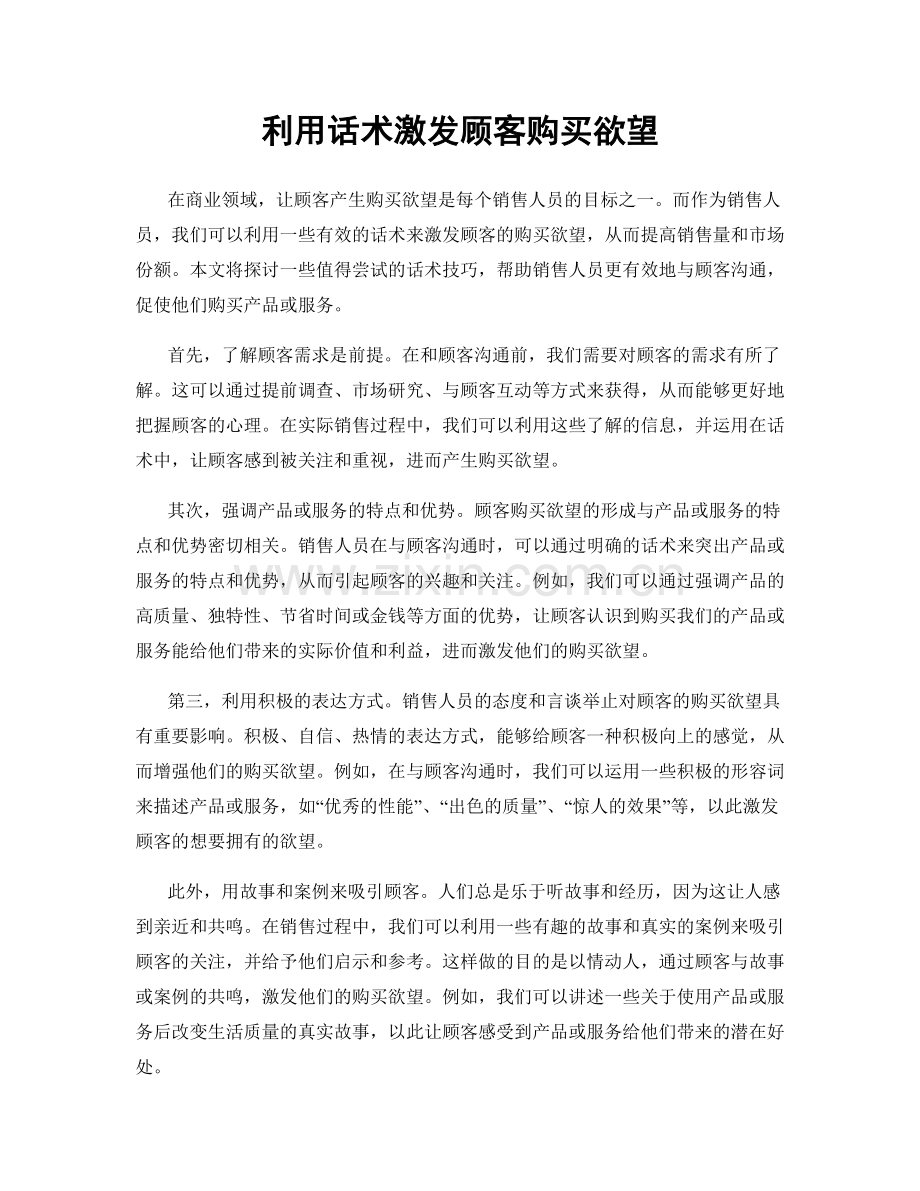 利用话术激发顾客购买欲望.docx_第1页
