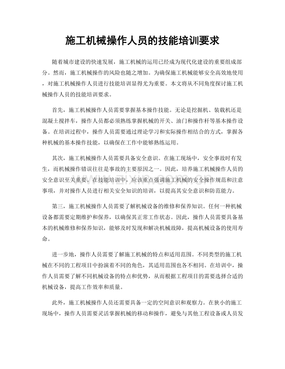 施工机械操作人员的技能培训要求.docx_第1页