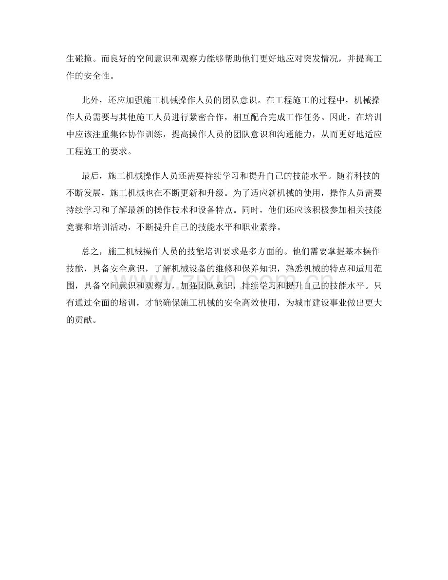 施工机械操作人员的技能培训要求.docx_第2页