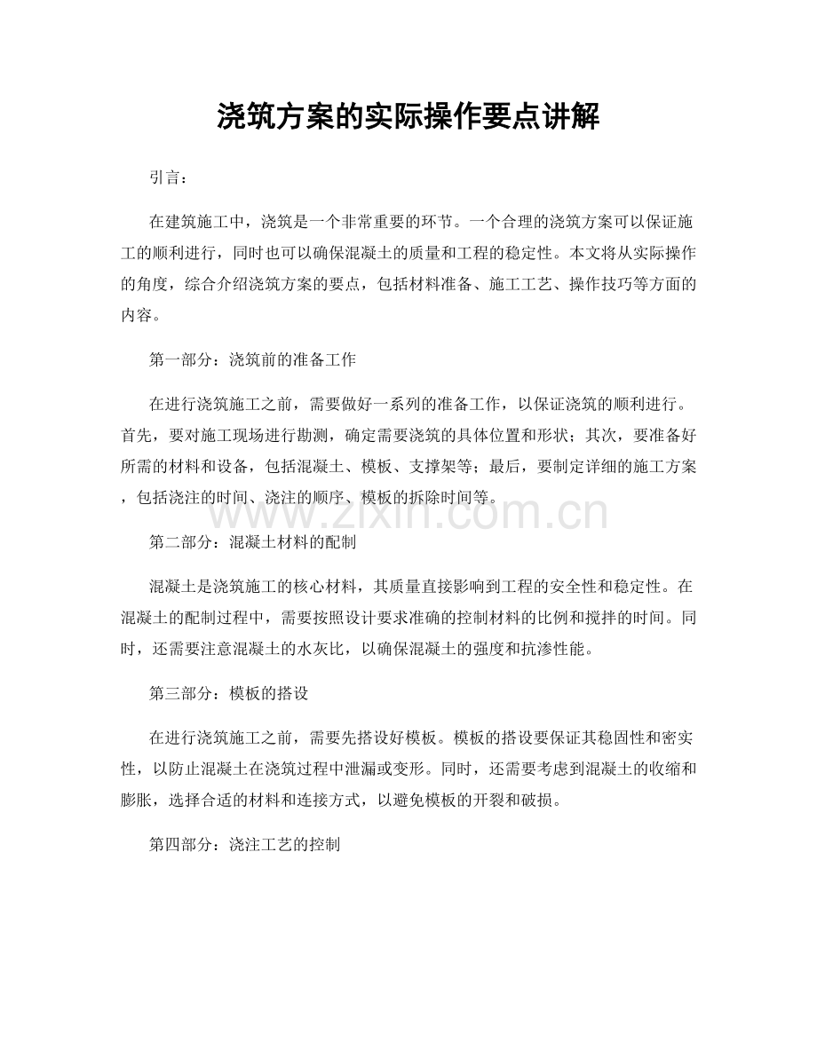 浇筑方案的实际操作要点讲解.docx_第1页