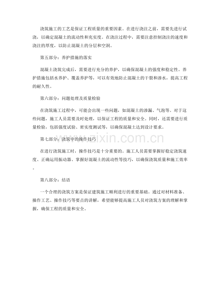 浇筑方案的实际操作要点讲解.docx_第2页