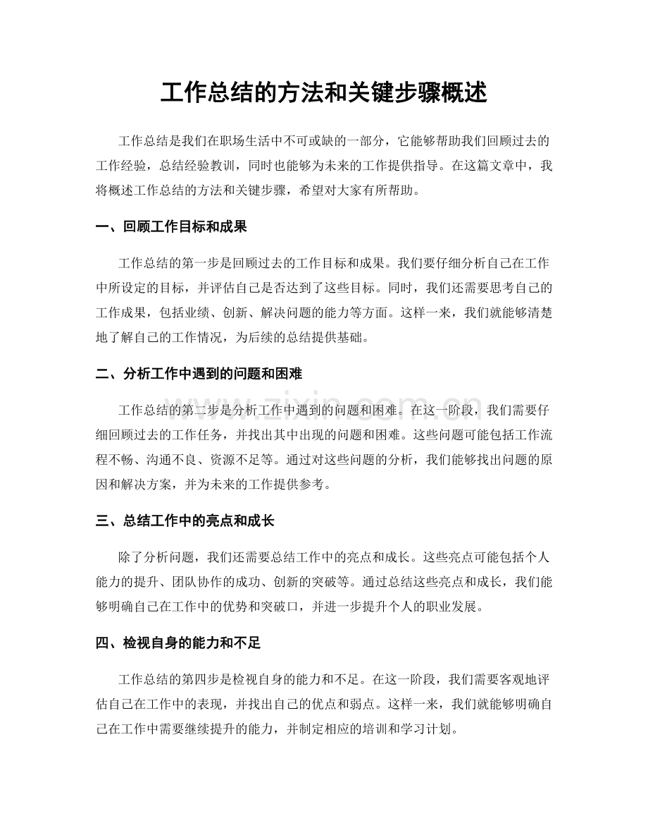 工作总结的方法和关键步骤概述.docx_第1页