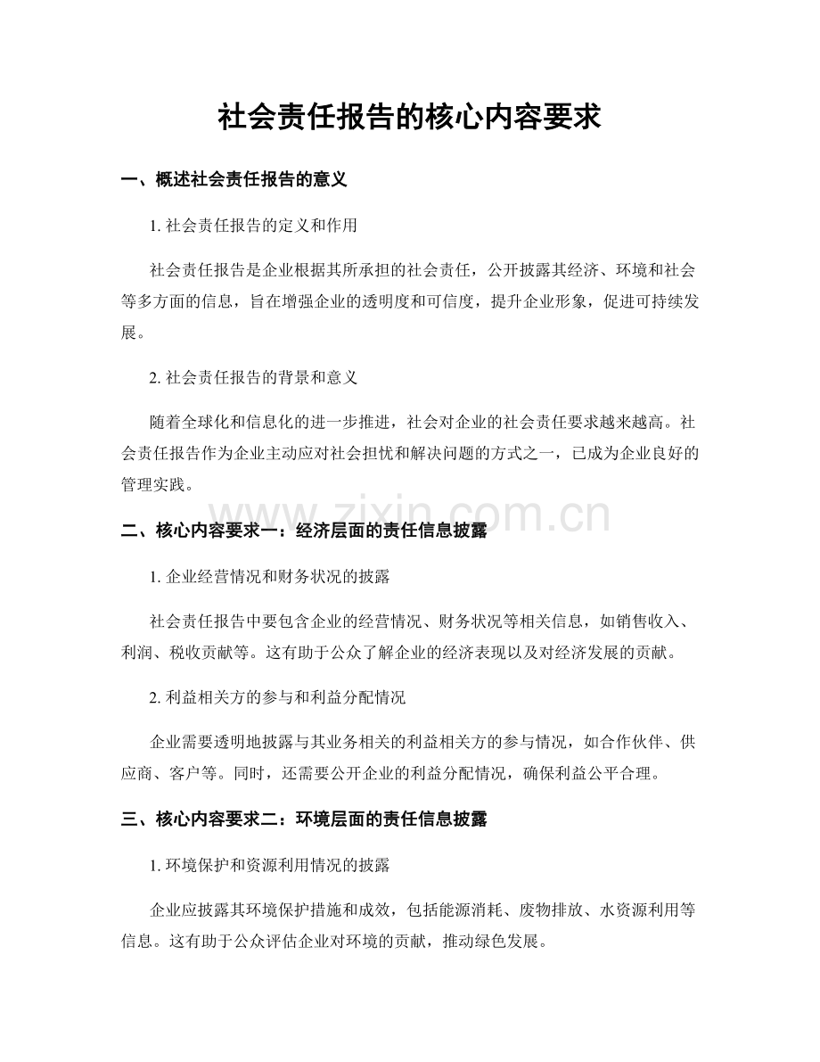 社会责任报告的核心内容要求.docx_第1页