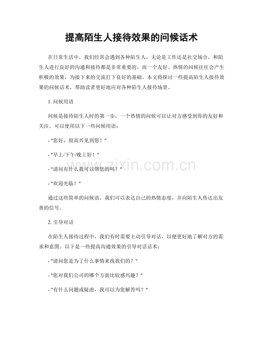 提高陌生人接待效果的问候话术.docx_第1页