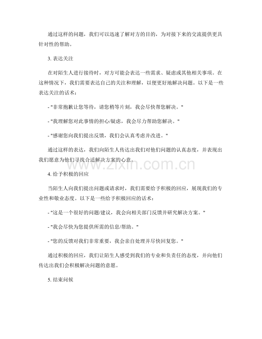 提高陌生人接待效果的问候话术.docx_第2页