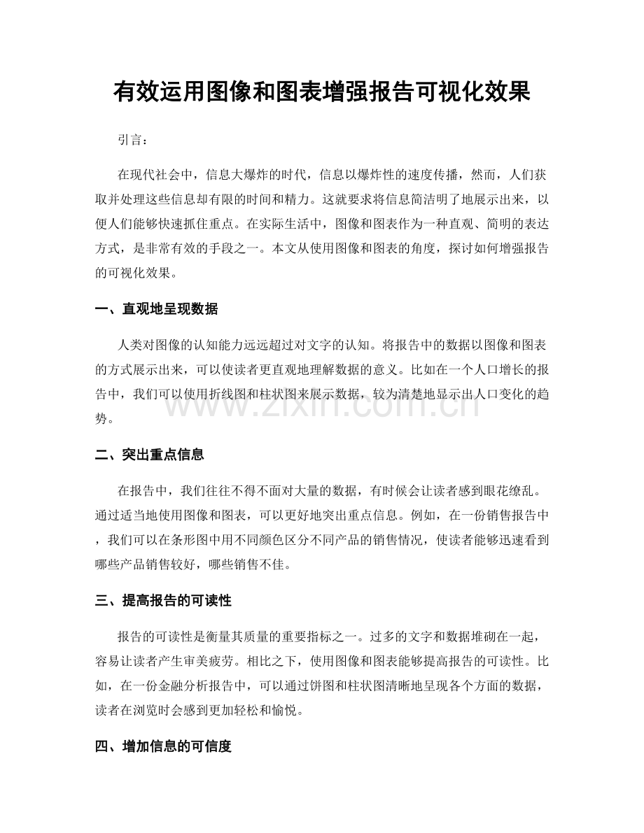 有效运用图像和图表增强报告可视化效果.docx_第1页