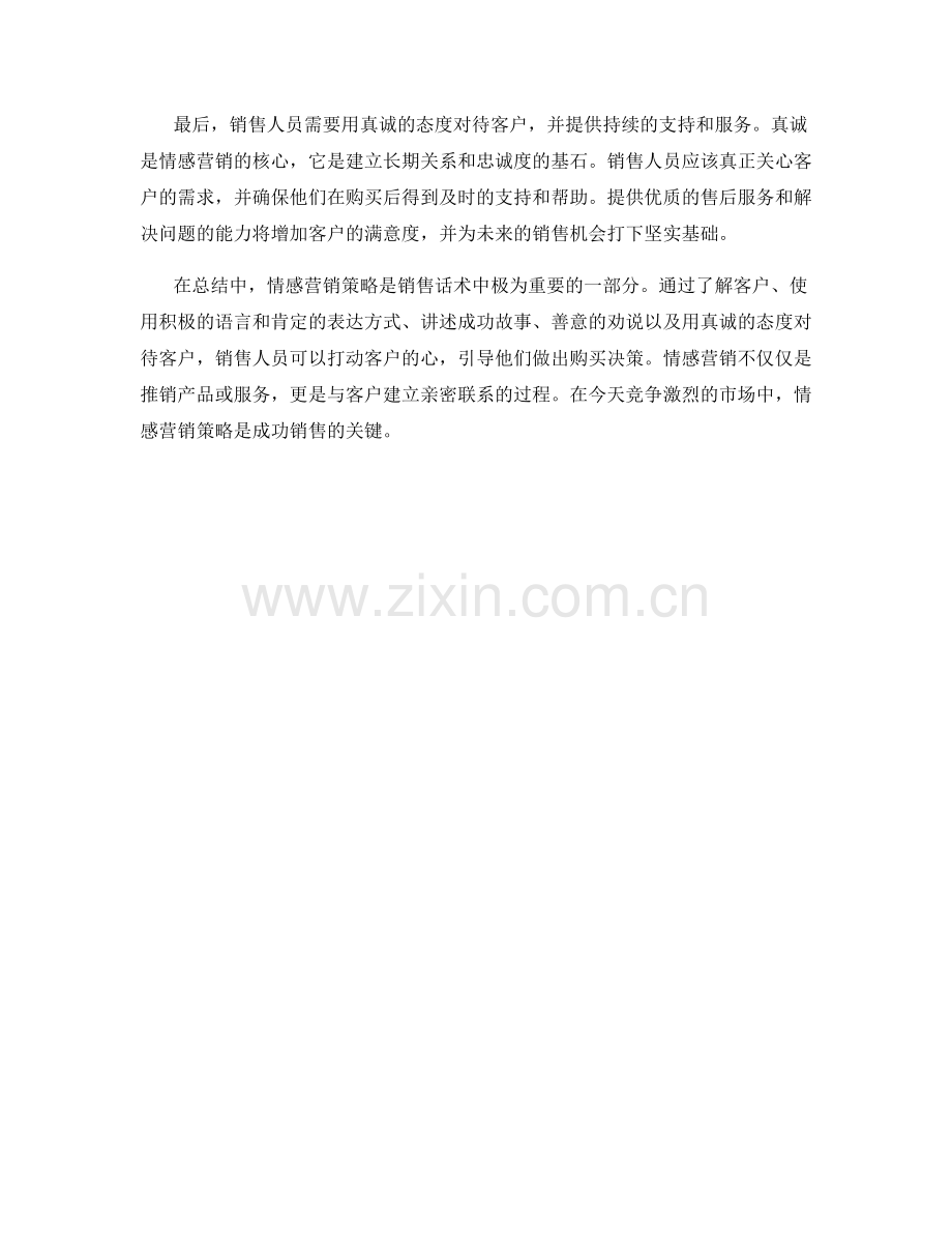 销售话术：利用情感营销策略打动客户的心.docx_第2页