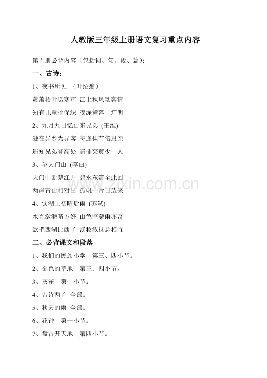 人教版三年级上册语文复习重点内容汇总.doc_第1页