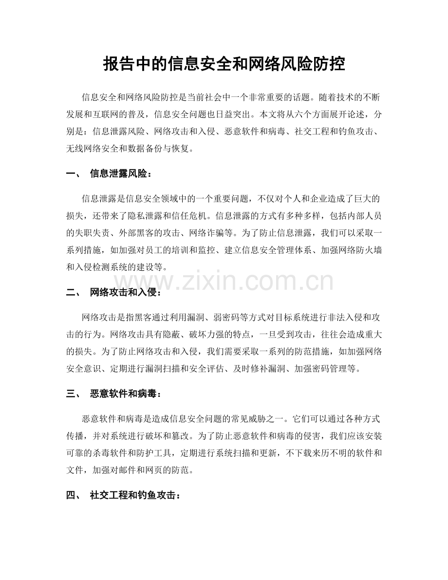 报告中的信息安全和网络风险防控.docx_第1页