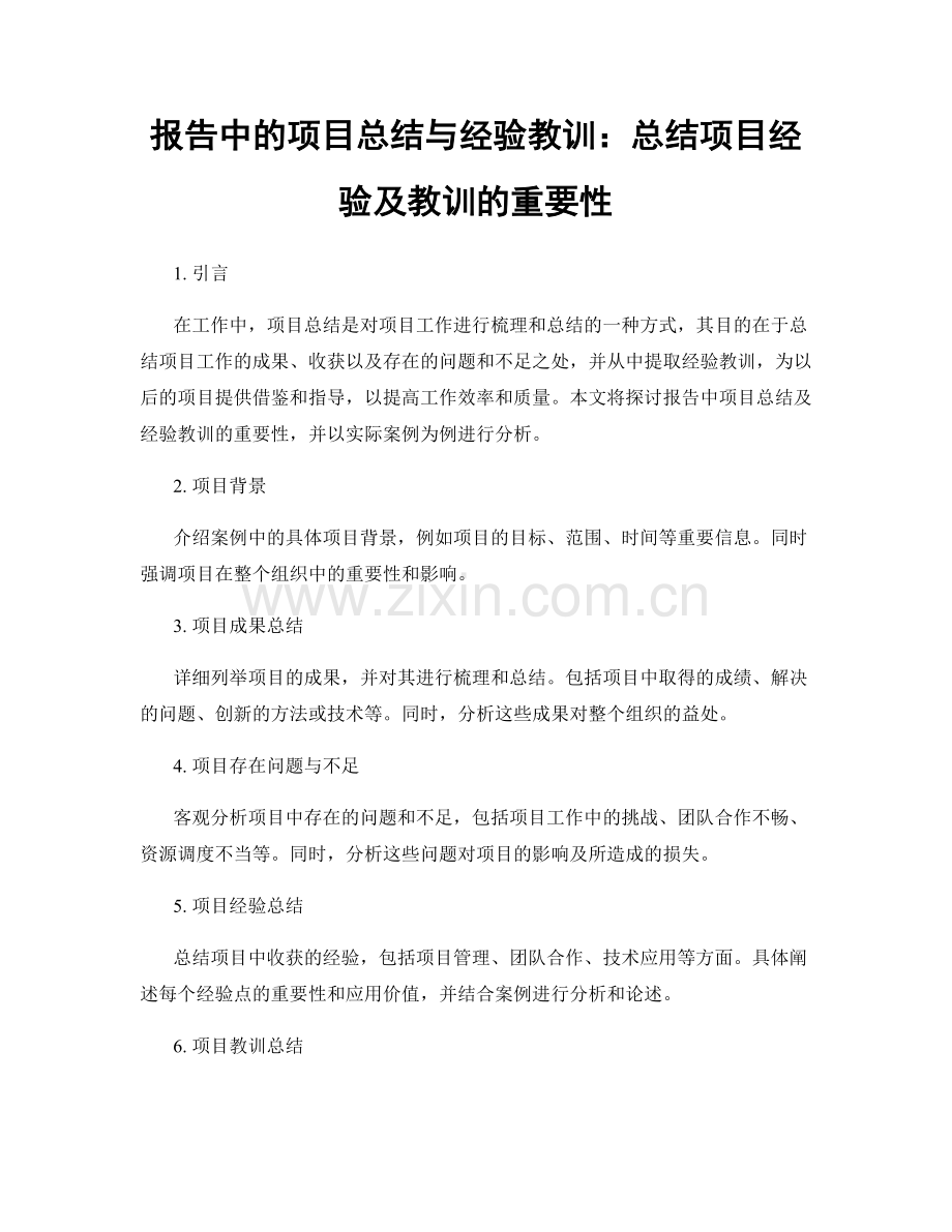 报告中的项目总结与经验教训：总结项目经验及教训的重要性.docx_第1页