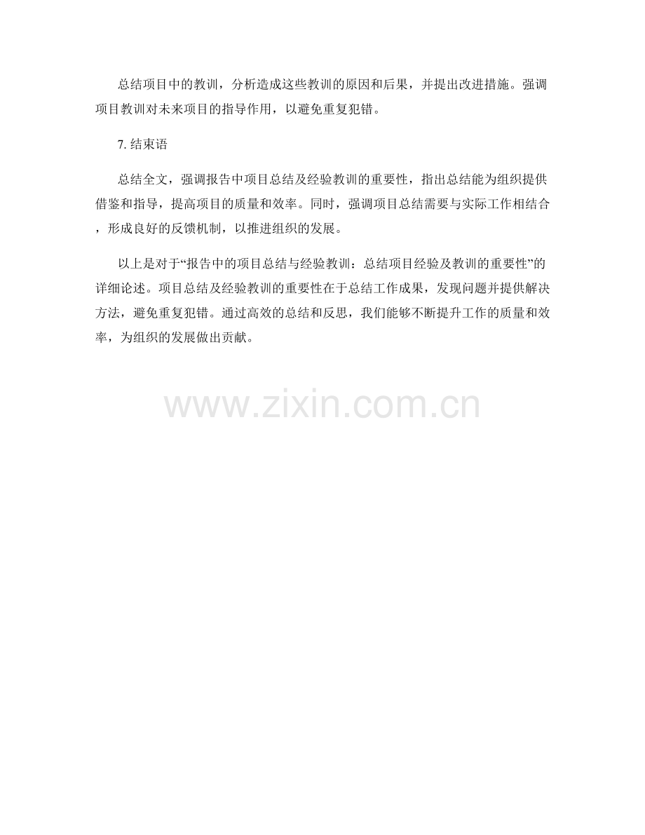 报告中的项目总结与经验教训：总结项目经验及教训的重要性.docx_第2页