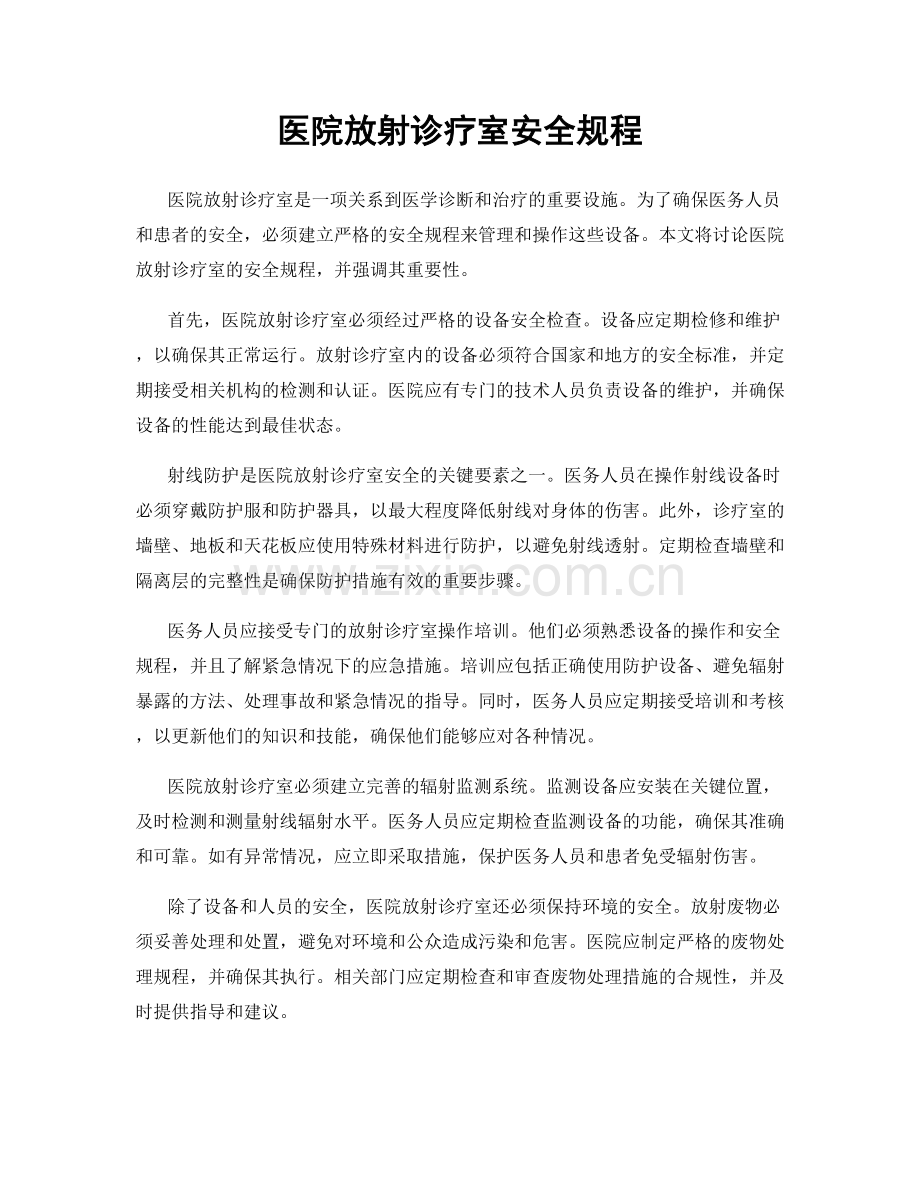 医院放射诊疗室安全规程.docx_第1页