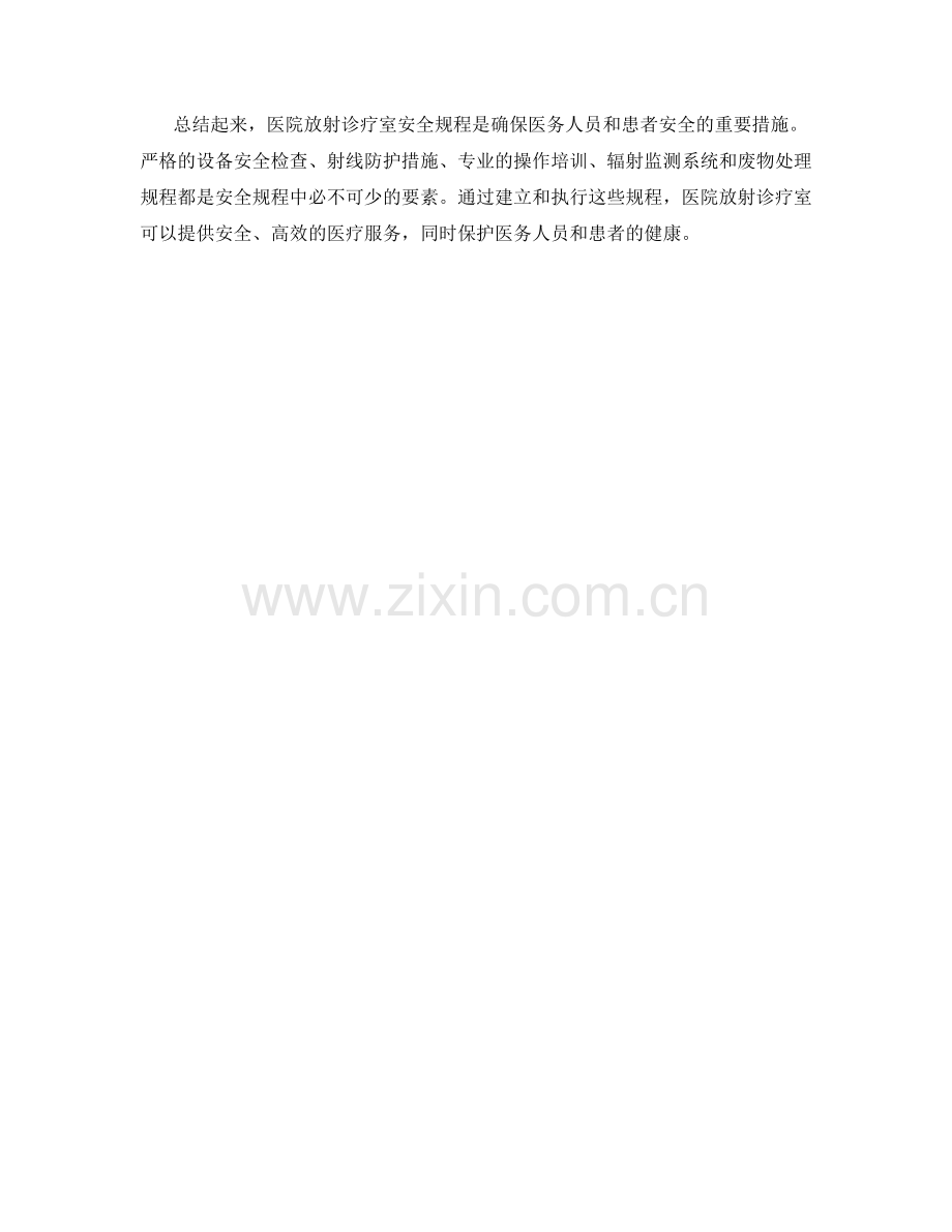 医院放射诊疗室安全规程.docx_第2页