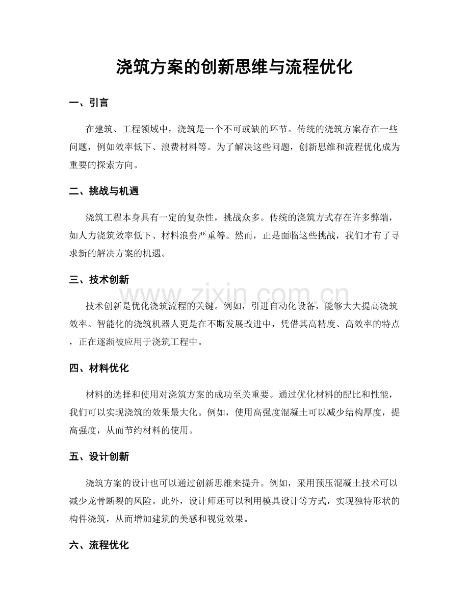 浇筑方案的创新思维与流程优化.docx_第1页