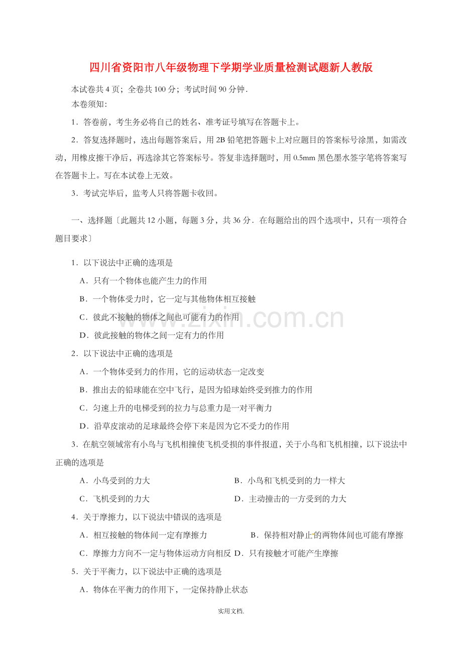 四川省资阳市八年级物理下学期学业质量检测试题新人教版.doc_第1页