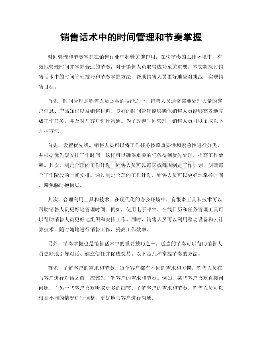 销售话术中的时间管理和节奏掌握.docx_第1页