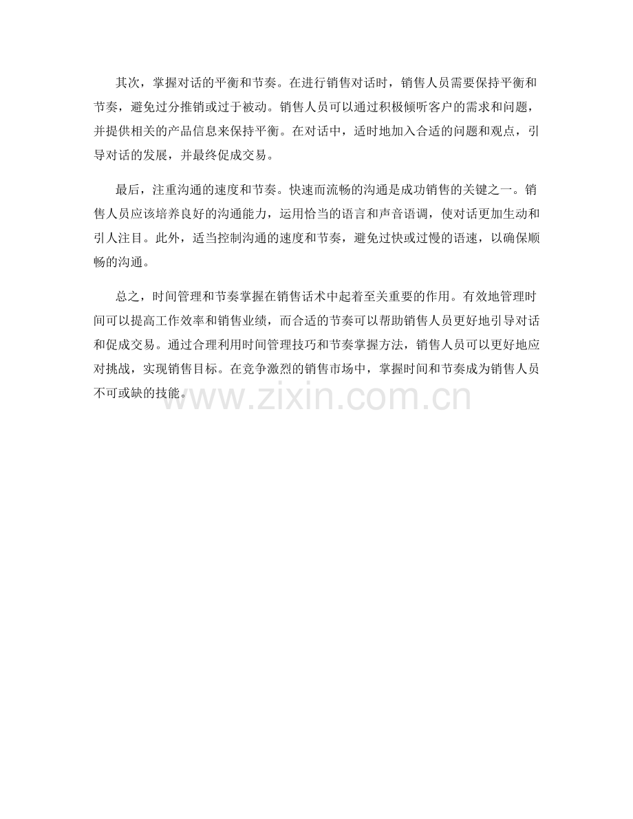 销售话术中的时间管理和节奏掌握.docx_第2页
