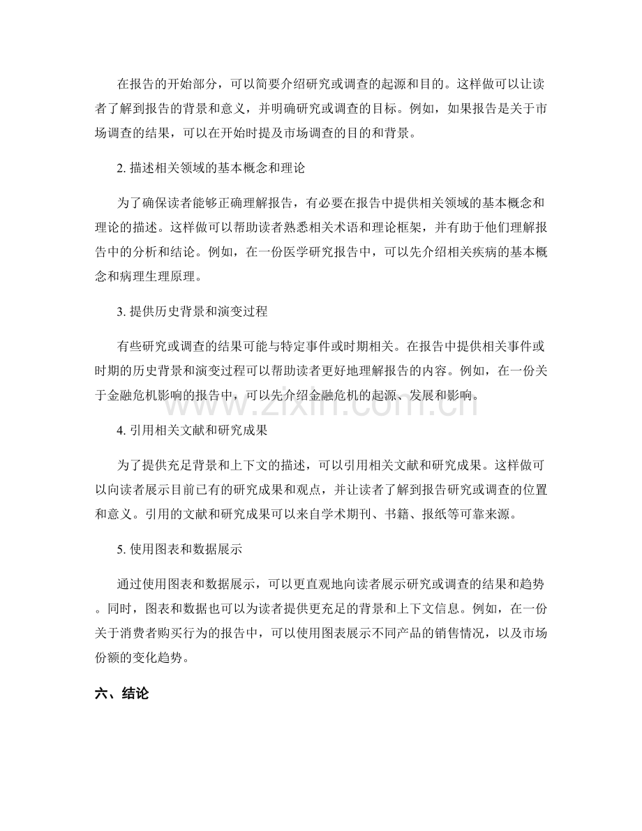 报告中为读者提供充足背景和上下文的描述.docx_第2页