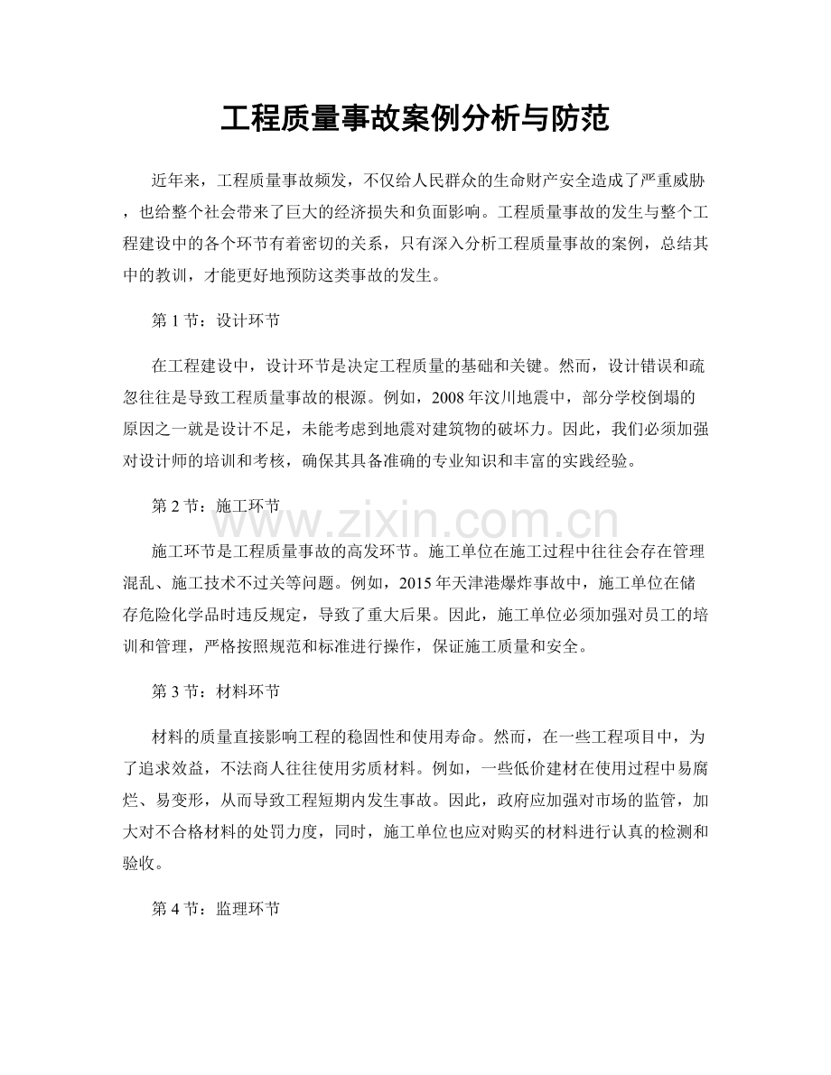工程质量事故案例分析与防范.docx_第1页