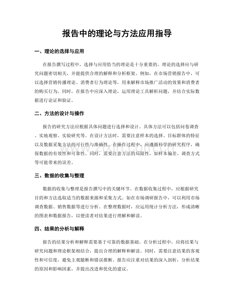 报告中的理论与方法应用指导.docx_第1页
