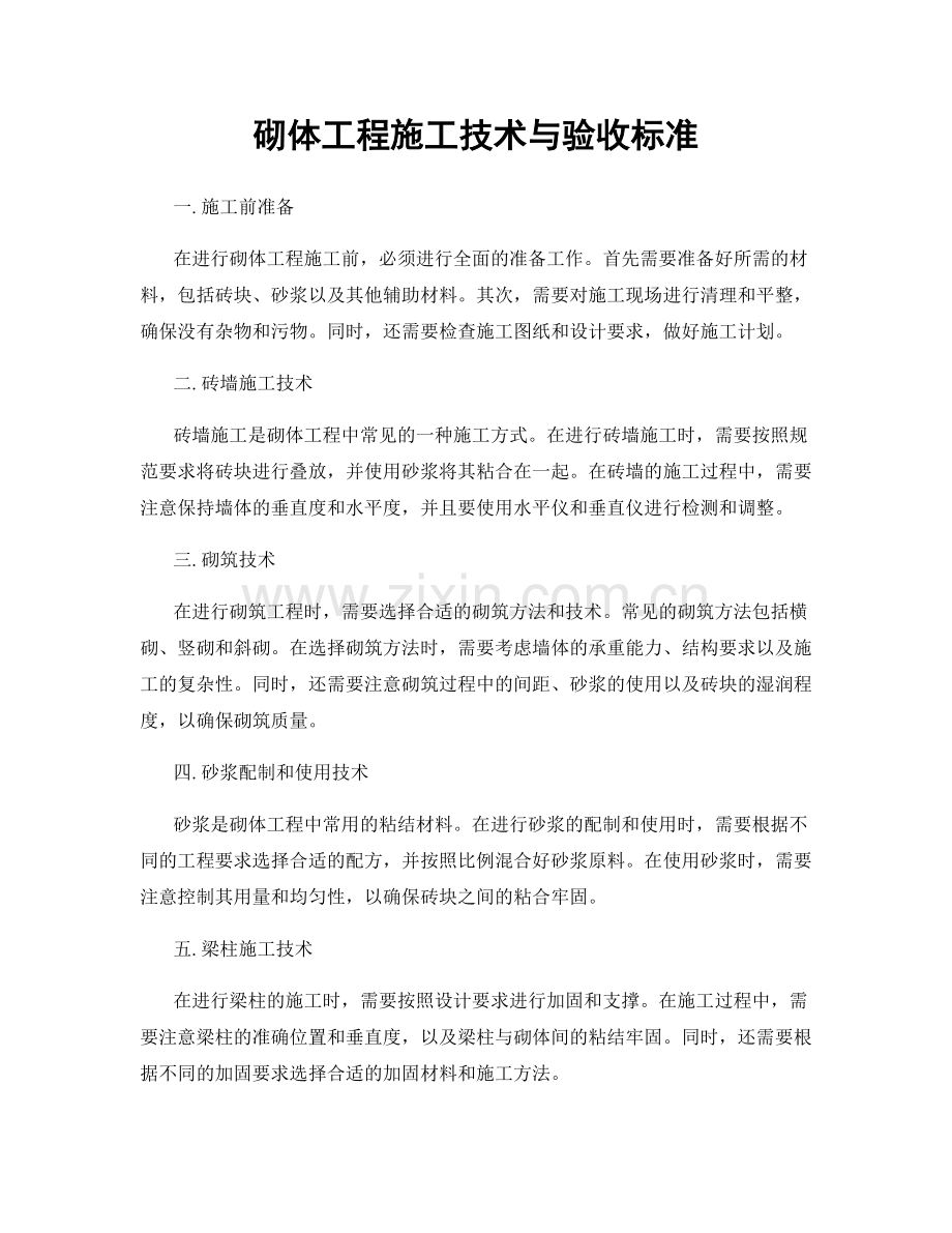 砌体工程施工技术与验收标准.docx_第1页