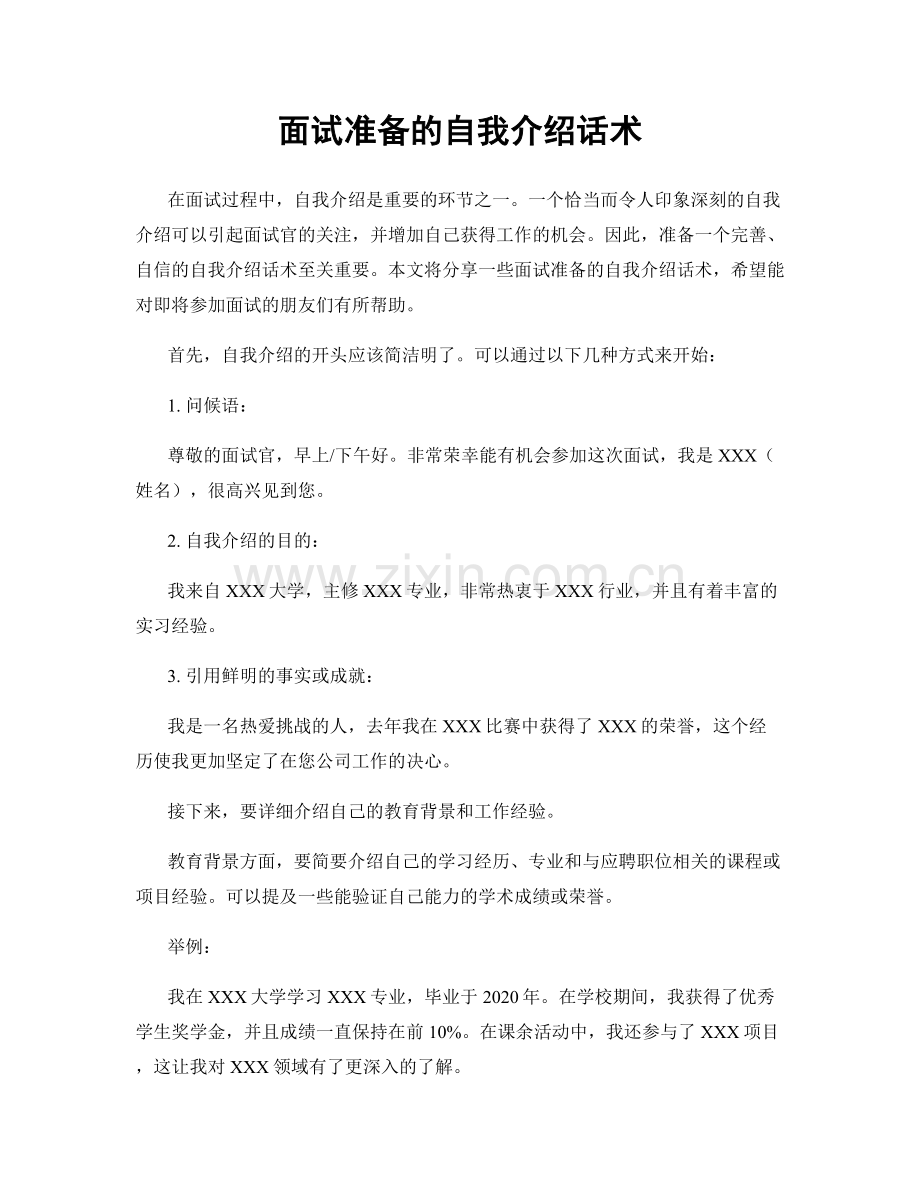 面试准备的自我介绍话术.docx_第1页