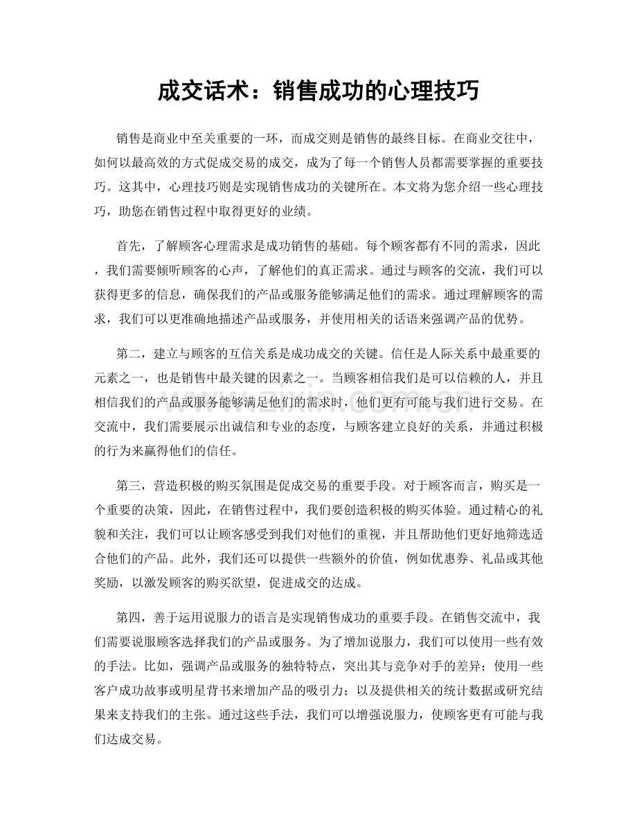 成交话术：销售成功的心理技巧.docx_第1页