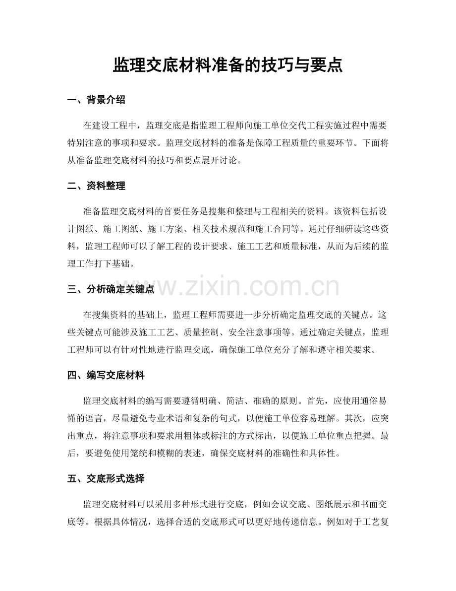 监理交底材料准备的技巧与要点.docx_第1页