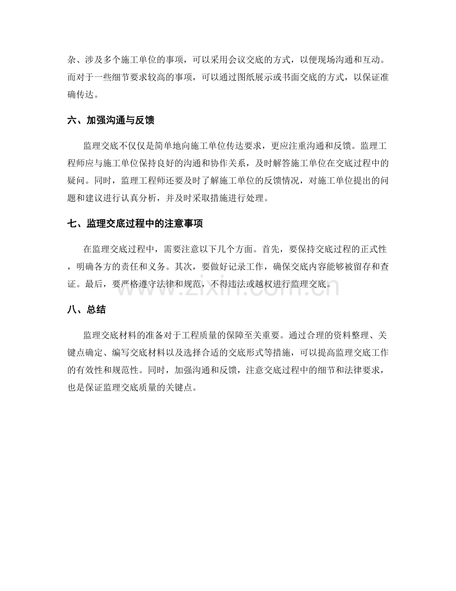 监理交底材料准备的技巧与要点.docx_第2页