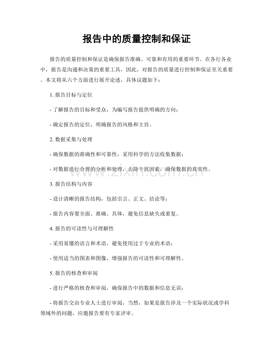 报告中的质量控制和保证.docx_第1页