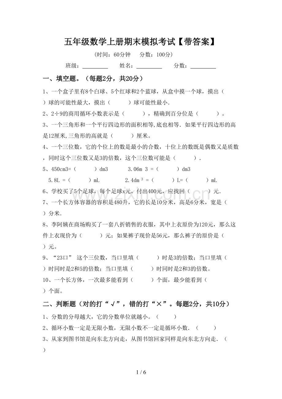 五年级数学上册期末模拟考试【带答案】.doc_第1页